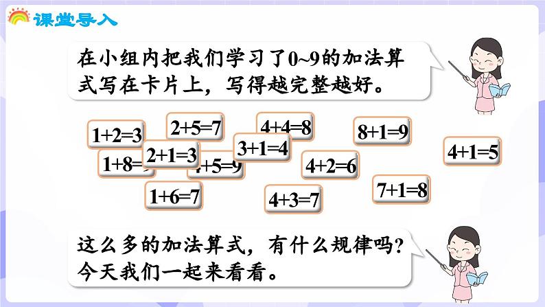 2.1.3 做个加法表(课件) -2024-2025学年一年级数学上册 西师大版(2024)第4页