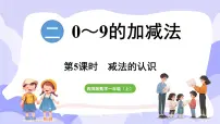 小学数学西师大版（2024）一年级上册认识减法课前预习ppt课件
