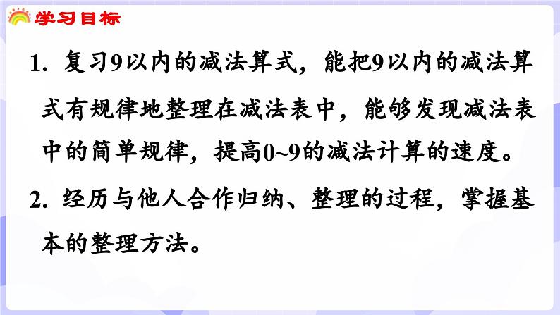 2.2.3 做张减法表(课件) -2024-2025学年一年级数学上册 西师大版(2024)第2页