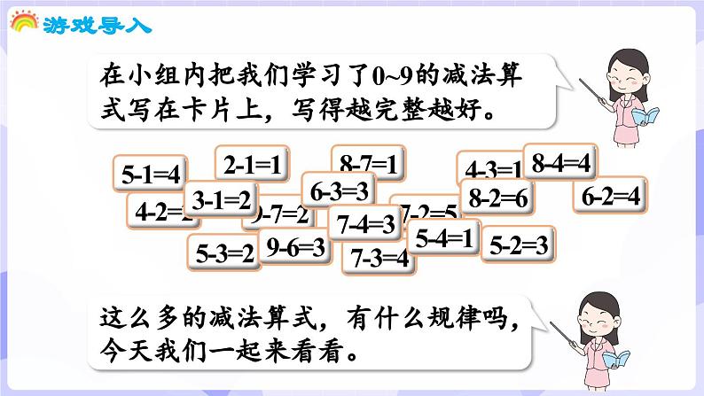 2.2.3 做张减法表(课件) -2024-2025学年一年级数学上册 西师大版(2024)第4页