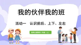 活动一  认识前后、上下、左右(课件) -2024-2025学年一年级数学上册 西师大版（2024）