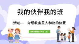 活动二  介绍教室里人和物的位置(课件) -2024-2025学年一年级数学上册 西师大版（2024）