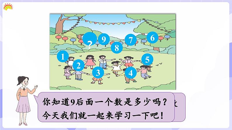 4.1.1 (1)10的认识和加减法(课件) -2024-2025学年一年级数学上册 西师大版(2024)第5页