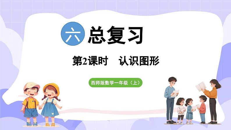 总复习 第2课时 认识图形(课件) -2024-2025学年一年级数学上册 西师大版(2024)第1页