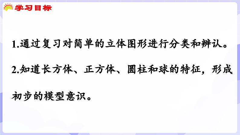 总复习 第2课时 认识图形(课件) -2024-2025学年一年级数学上册 西师大版(2024)第2页