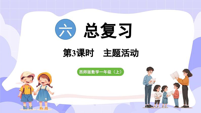 总复习 第3课时 主题活动(课件) -2024-2025学年一年级数学上册 西师大版(2024)第1页