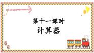 人教版四年级上册计算器教案配套ppt课件