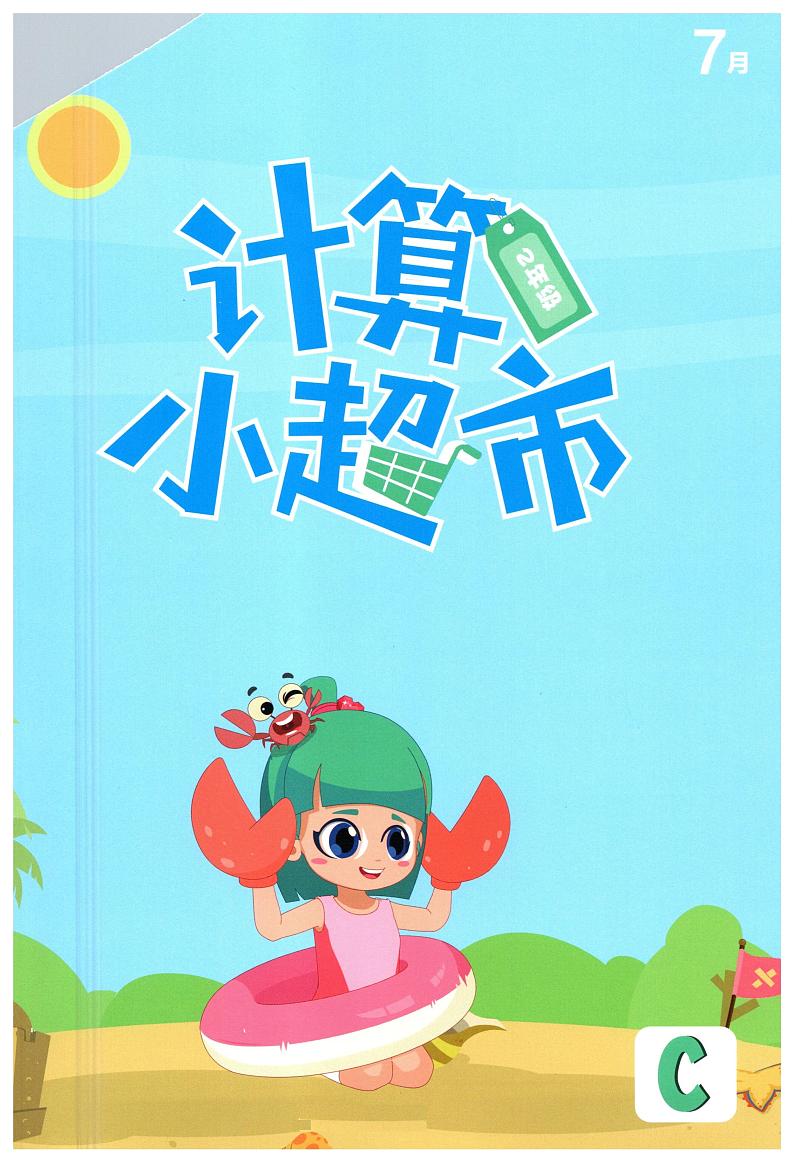 2年级数学上学期7月 计算小超市练习第1页