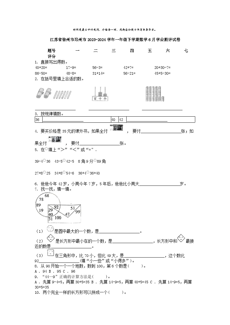 [数学]江苏省徐州市邳州市2023-2024学年一年级下学期数学6月学业测评试卷