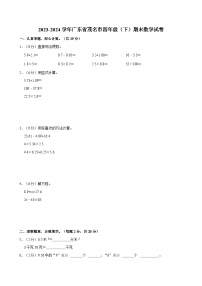 2023-2024学年广东省茂名市四年级（下）期末数学试卷