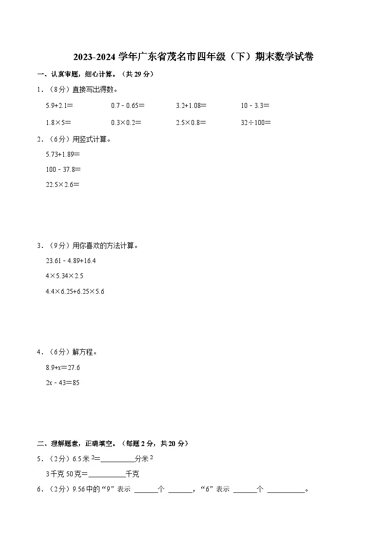 2023-2024学年广东省茂名市四年级(下)期末数学试卷第1页