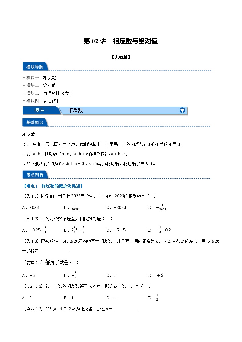 第02讲 相反数与绝对值-2024年小升初暑假数学衔接试题（人教版）