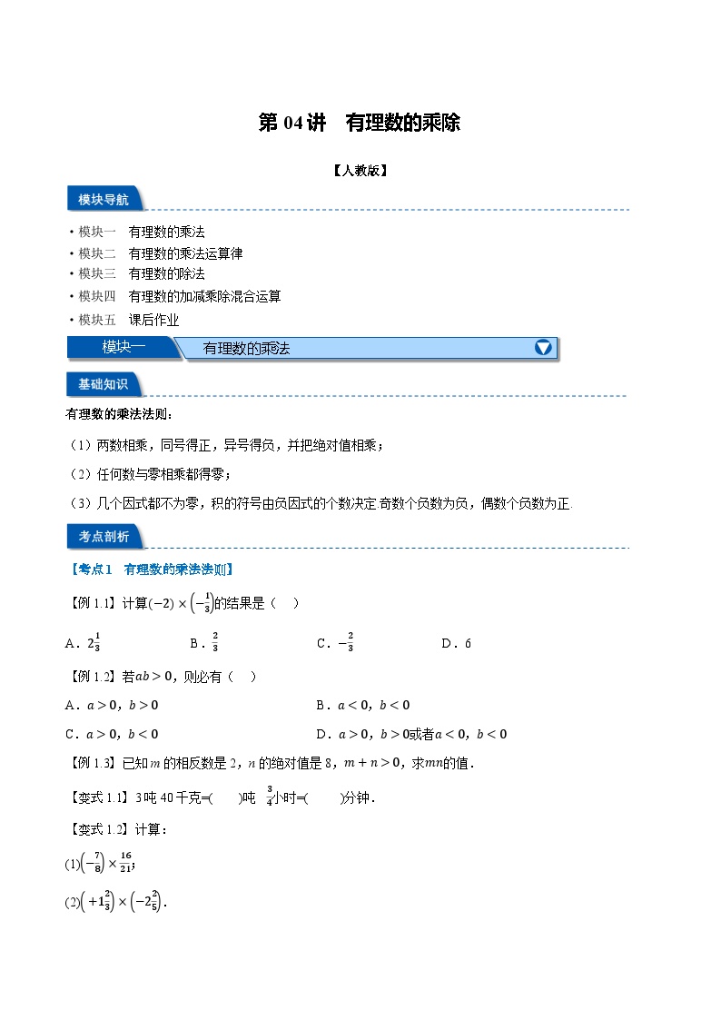 第04讲 有理数的乘除-2024年小升初暑假数学衔接试题（人教版）