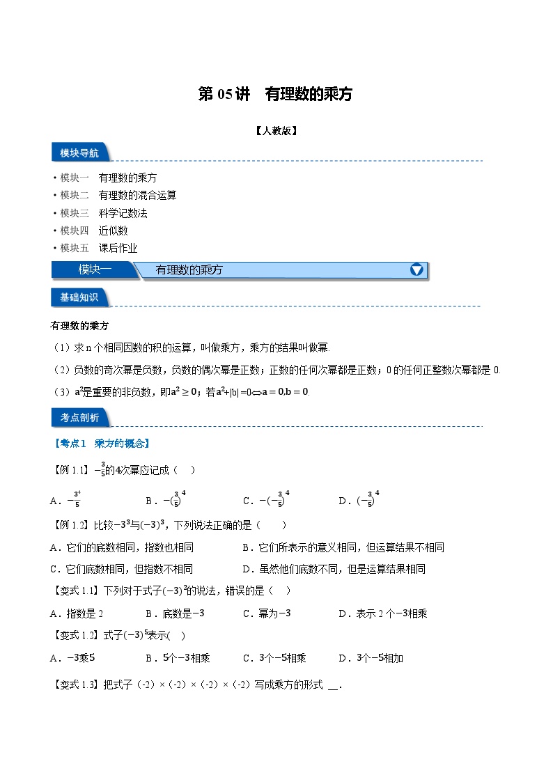 第05讲 有理数的乘方-2024年小升初暑假数学衔接试题（人教版）