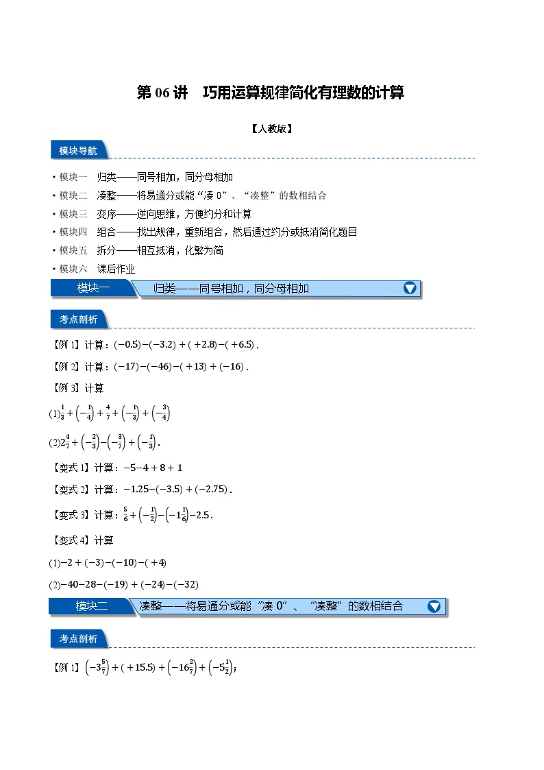 第06讲 巧用运算规律简化有理数的计算-2024年小升初暑假数学衔接试题（人教版）