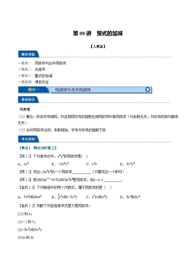 第08讲 整式的加减-2024年小升初暑假数学衔接试题（人教版）