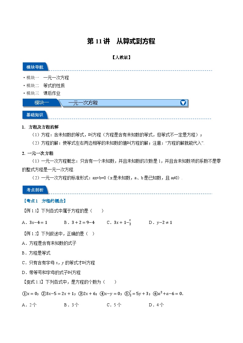 第11讲 从算式到方程-2024年小升初暑假数学衔接试题（人教版）