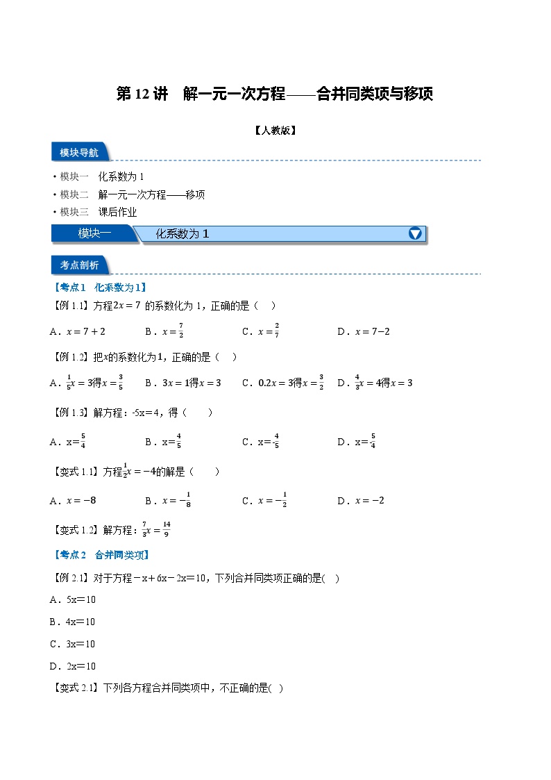 第12讲 解一元一次方程——合并同类项与移项-2024年小升初暑假数学衔接试题（人教版）