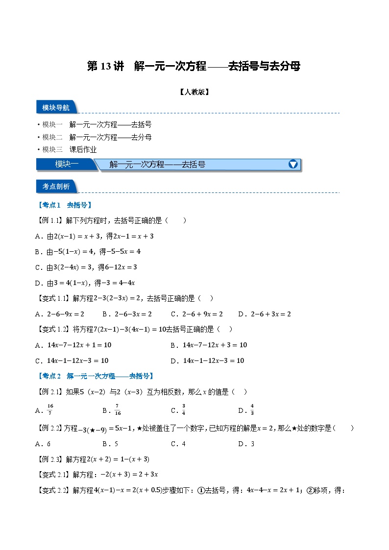 第13讲 解一元一次方程——去括号与去分母-2024年小升初暑假数学衔接试题（人教版）