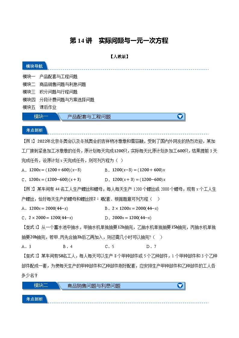 第14讲 实际问题与一元一次方程-2024年小升初暑假数学衔接习题（人教版）