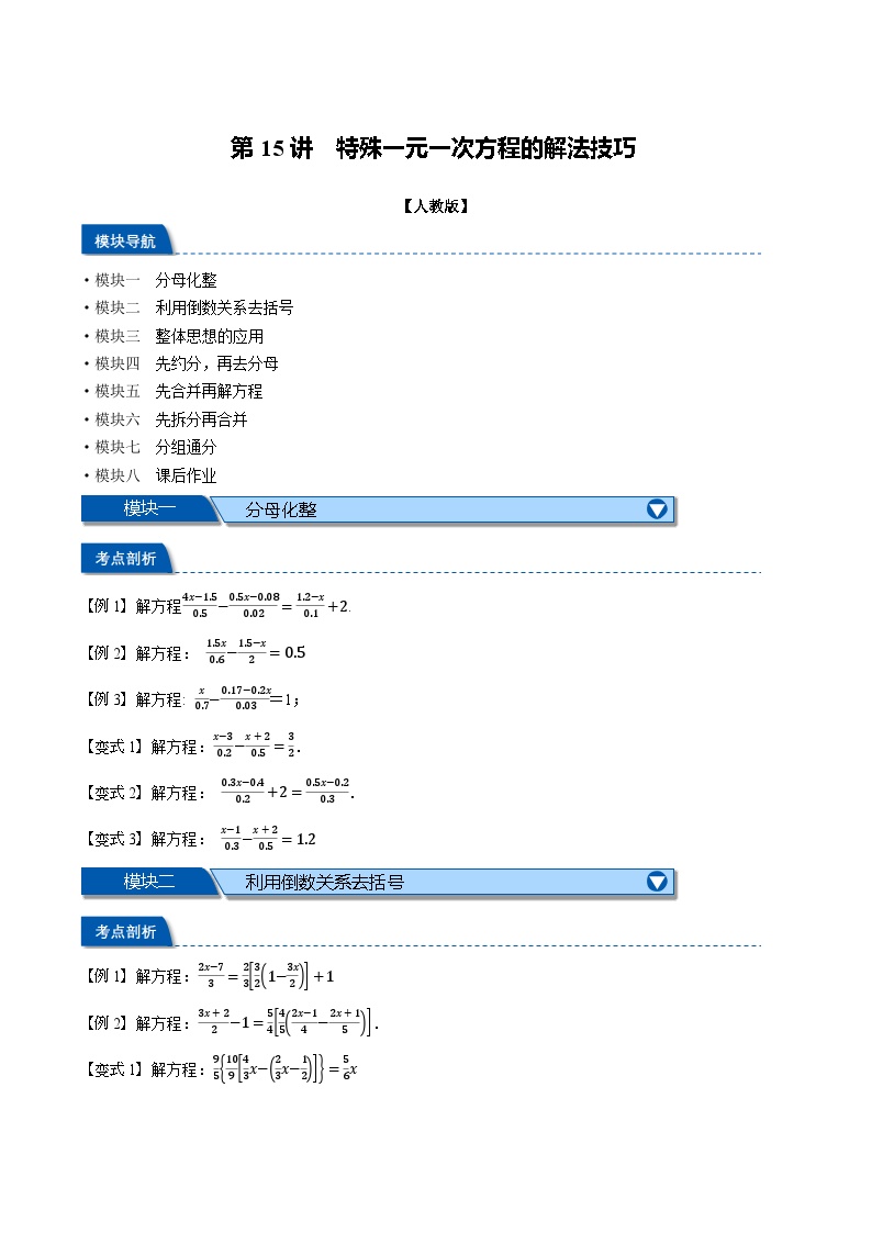 第15讲 特殊一元一次方程的解法技巧-2024年小升初暑假数学衔接试题（人教版）