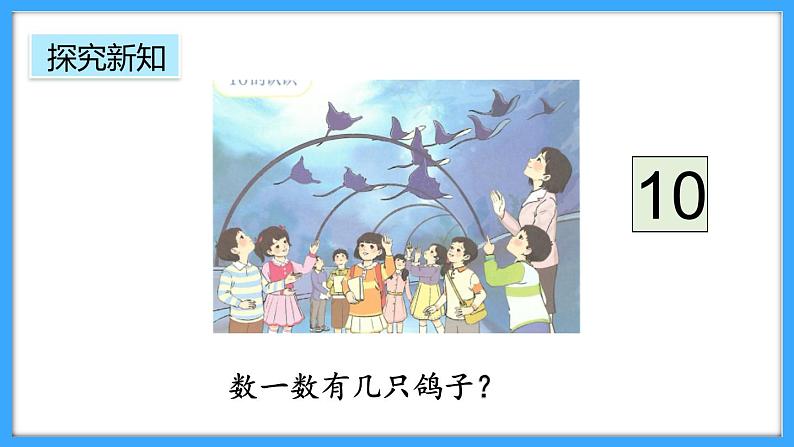 【新教材】人教版一年级上册2.3.1《10的认识》PPT课件+教学设计+同步练习06