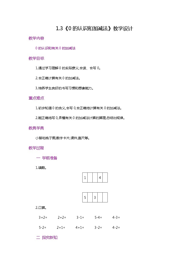 【新教材】人教版一年级上册1.3《0的认识和加减法》教学设计第1页