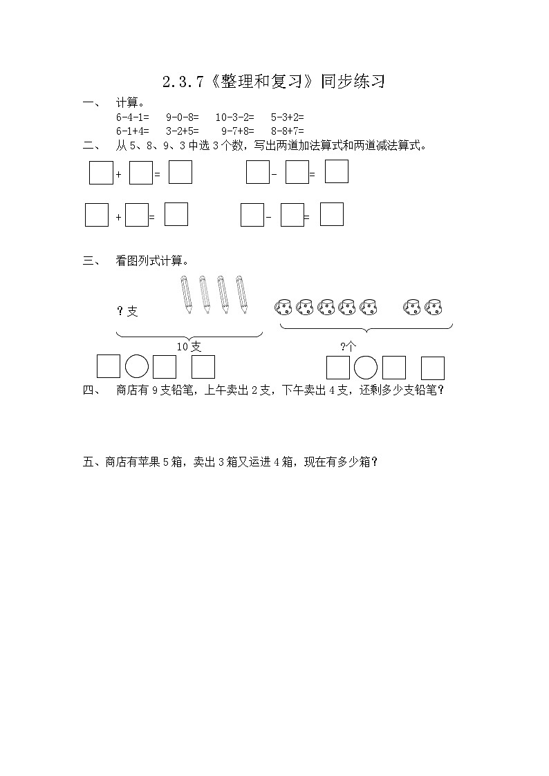 【新教材】人教版一年级上册2.3.7《整理和复习》PPT课件+同步练习01