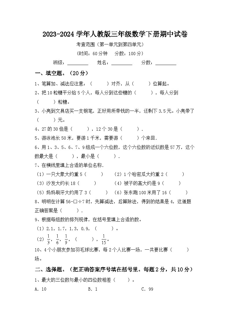 期中试卷-2023-2024学年人教版三年级数学下册.101