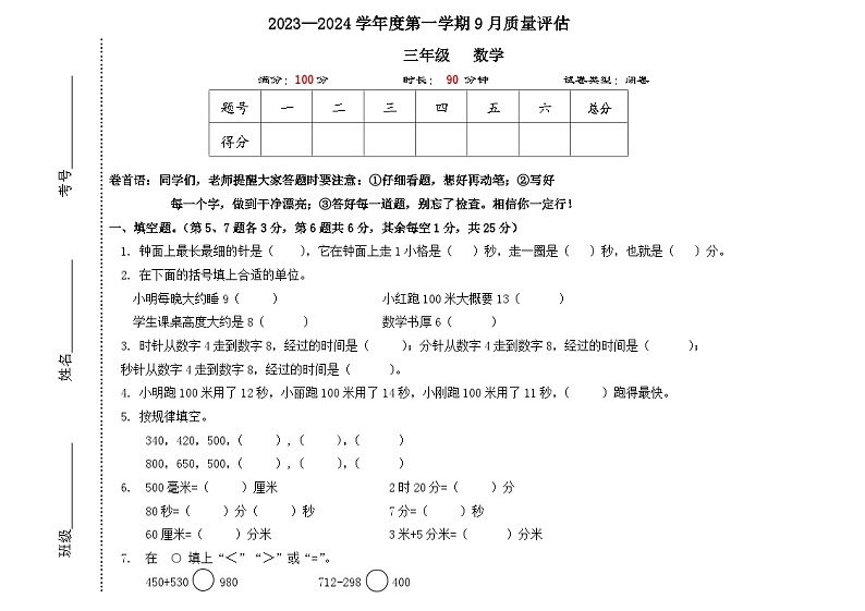 三年级数学上学期9月考试卷01