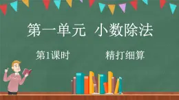 1.1 精打细算（课件）-2024-2025学年五年级上册数学北师大版