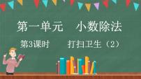 小学数学北师大版五年级上册2 打扫卫生背景图ppt课件