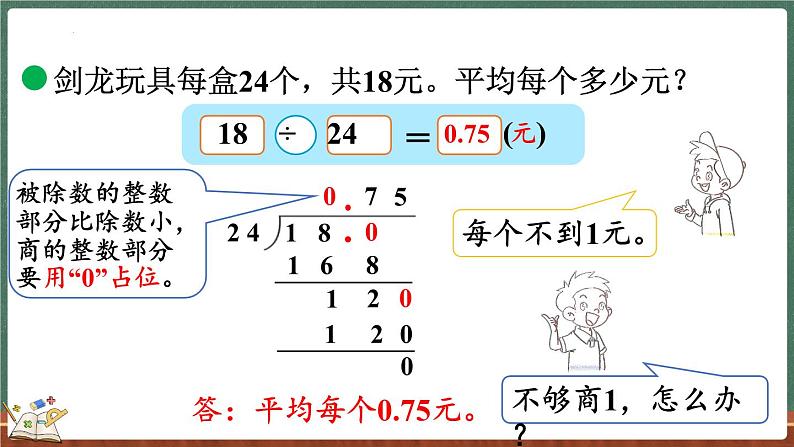 1.3 打扫卫生(2)(课件)-2024-2025学年五年级上册数学北师大版04