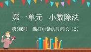 小学数学北师大版五年级上册3 谁打电话的时间长授课ppt课件