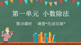 1.10 调查“生活垃圾”（课件）-2024-2025学年五年级上册数学北师大版