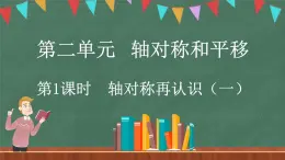 2.1 轴对称再认识（一）（课件）-2024-2025学年五年级上册数学北师大版