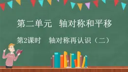 2.2 轴对称再认识（二）（课件）-2024-2025学年五年级上册数学北师大版