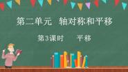 小学数学北师大版五年级上册3 平移授课ppt课件