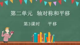 2.3 平移（课件）-2024-2025学年五年级上册数学北师大版