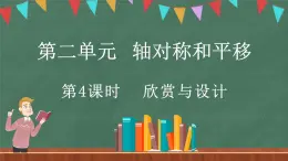 2.4 欣赏与设计（课件）-2024-2025学年五年级上册数学北师大版