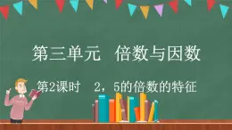 3.2 探索活动：2，5的倍数的特征（课件）-2024-2025学年五年级上册数学北师大版