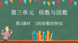 3.3 探索活动：3的倍数的特征（课件）-2024-2025学年五年级上册数学北师大版