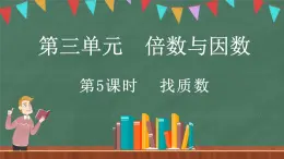 3.5 找质数（课件）-2024-2025学年五年级上册数学北师大版