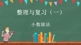 整理与复习（1）（课件）-2024-2025学年五年级上册数学北师大版