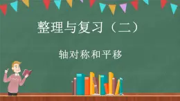 整理与复习（2）（课件）-2024-2025学年五年级上册数学北师大版