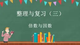 整理与复习（3）（课件）-2024-2025学年五年级上册数学北师大版