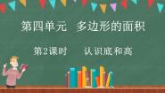 小学数学北师大版五年级上册2 认识底和高教学演示课件ppt