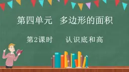 4.2 认识底和高（课件）-2024-2025学年五年级上册数学北师大版