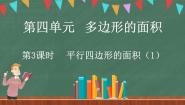 小学数学北师大版五年级上册3 探索活动：平行四边形的面积集体备课ppt课件