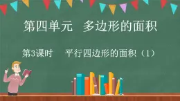 4.3 探索活动：平行四边形的面积（1）（课件）-2024-2025学年五年级上册数学北师大版